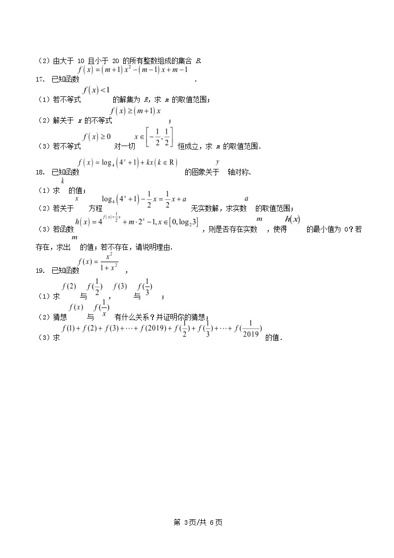 湖南省怀化市2025_2026学年高一数学上学期入学考试试题强化卷第3页