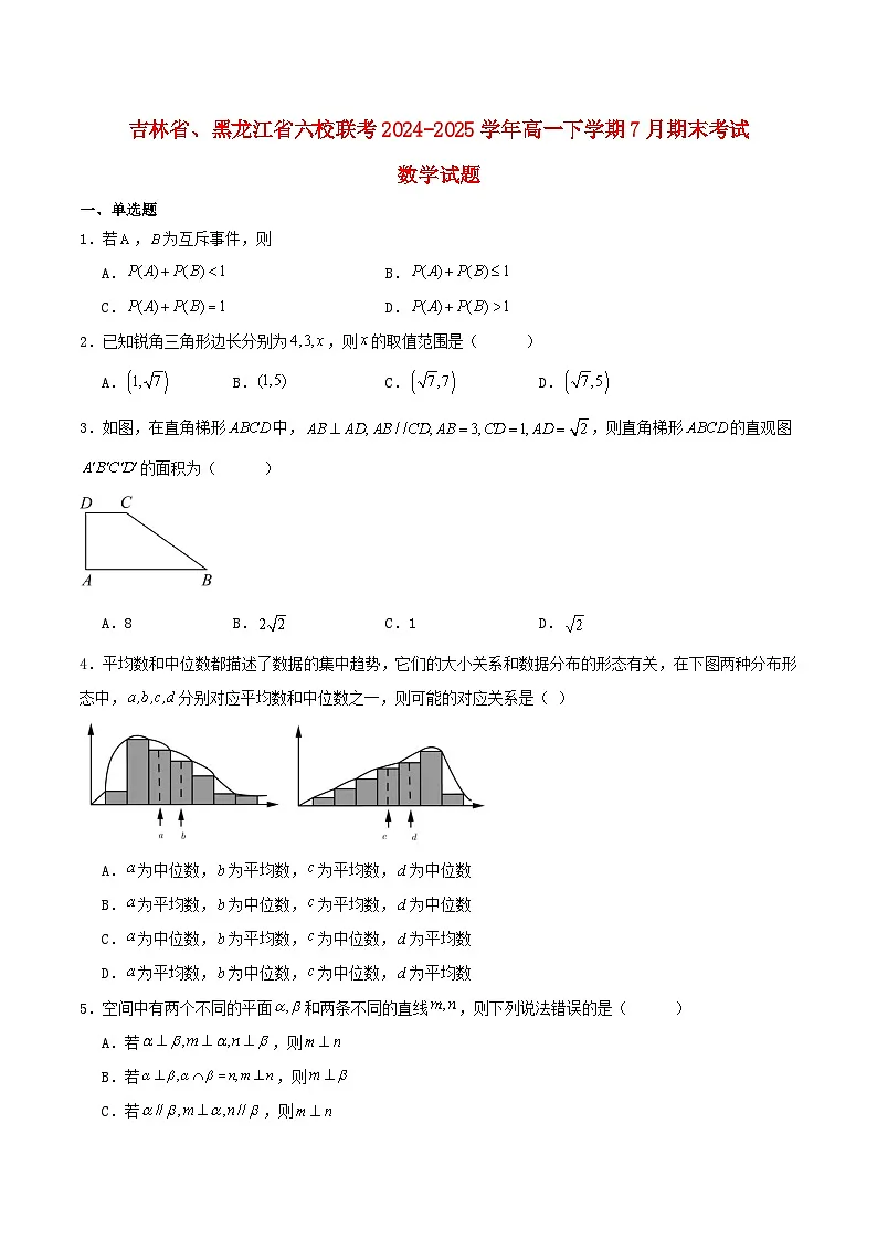 吉林省黑龙江省六校联考2024_2025学年高一数学下学期7月期末考试含解析第1页