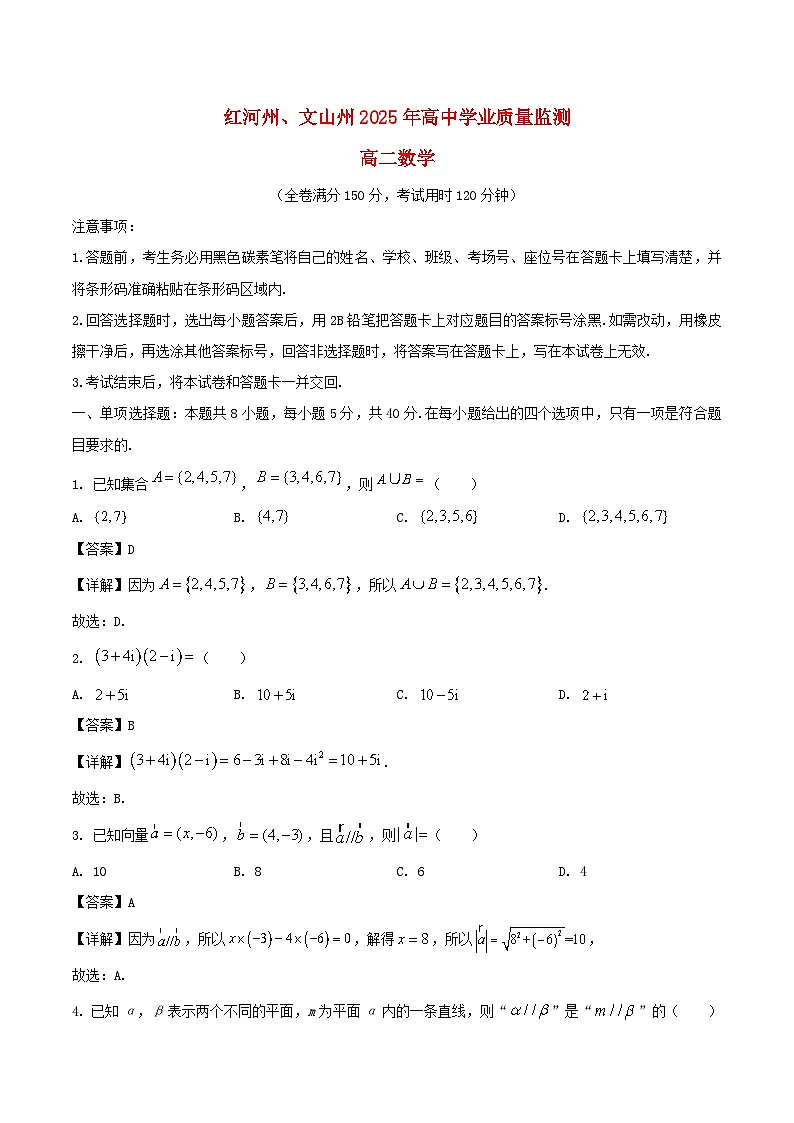 云南省红河州文山州2024_2025学年高二数学下学期期末考试含解析第1页