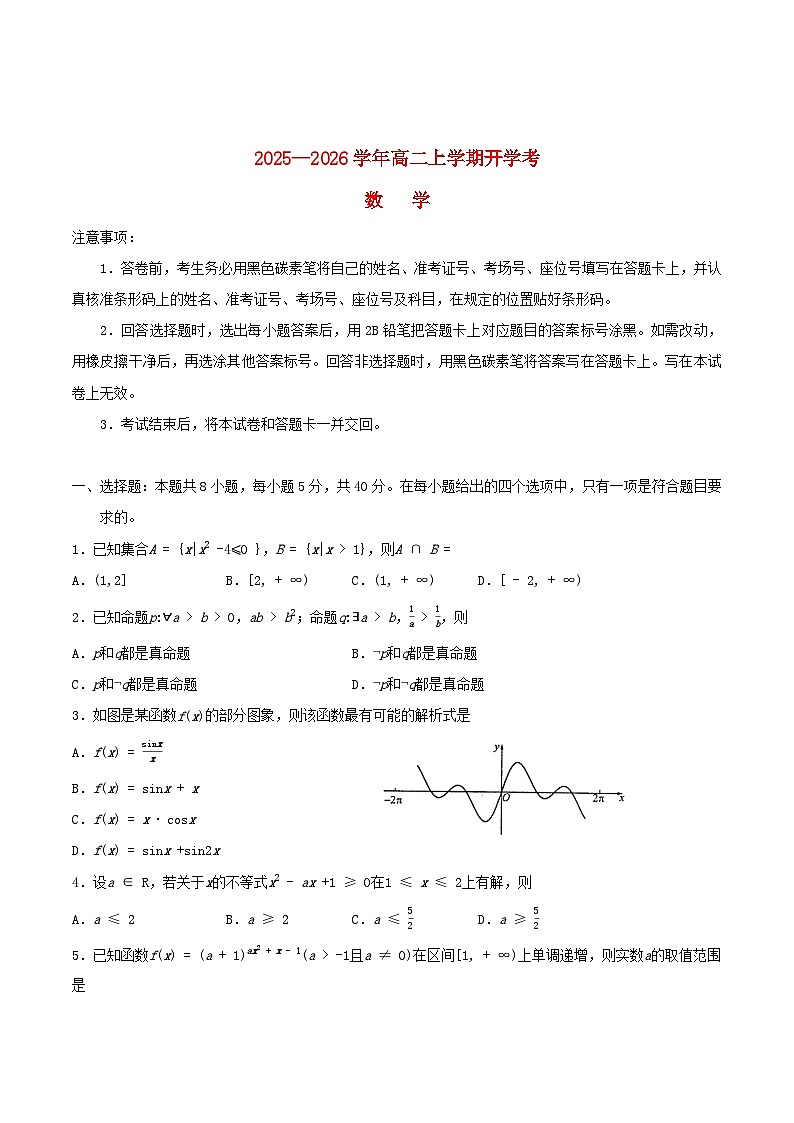 云南省玉溪市2025_2026学年高二数学上学期开学考试含解析第1页