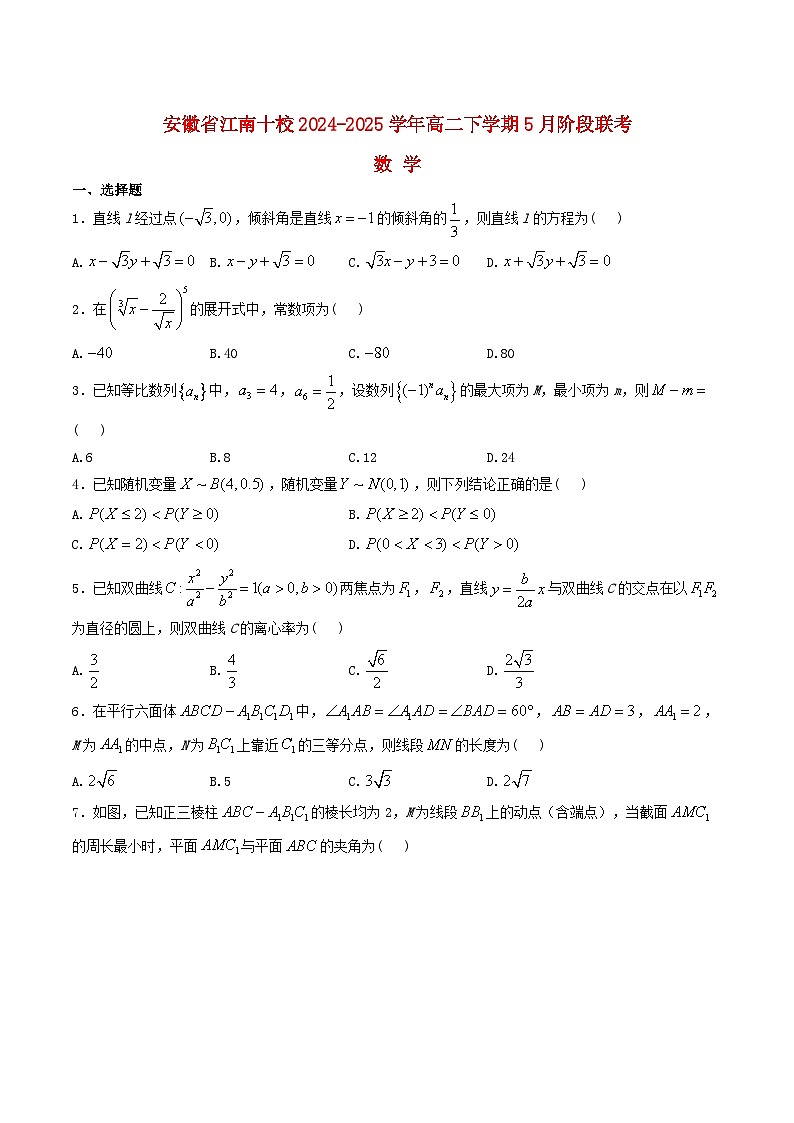 安徽省江南十校2024_2025学年高二数学下学期5月阶段联考试卷含解析第1页