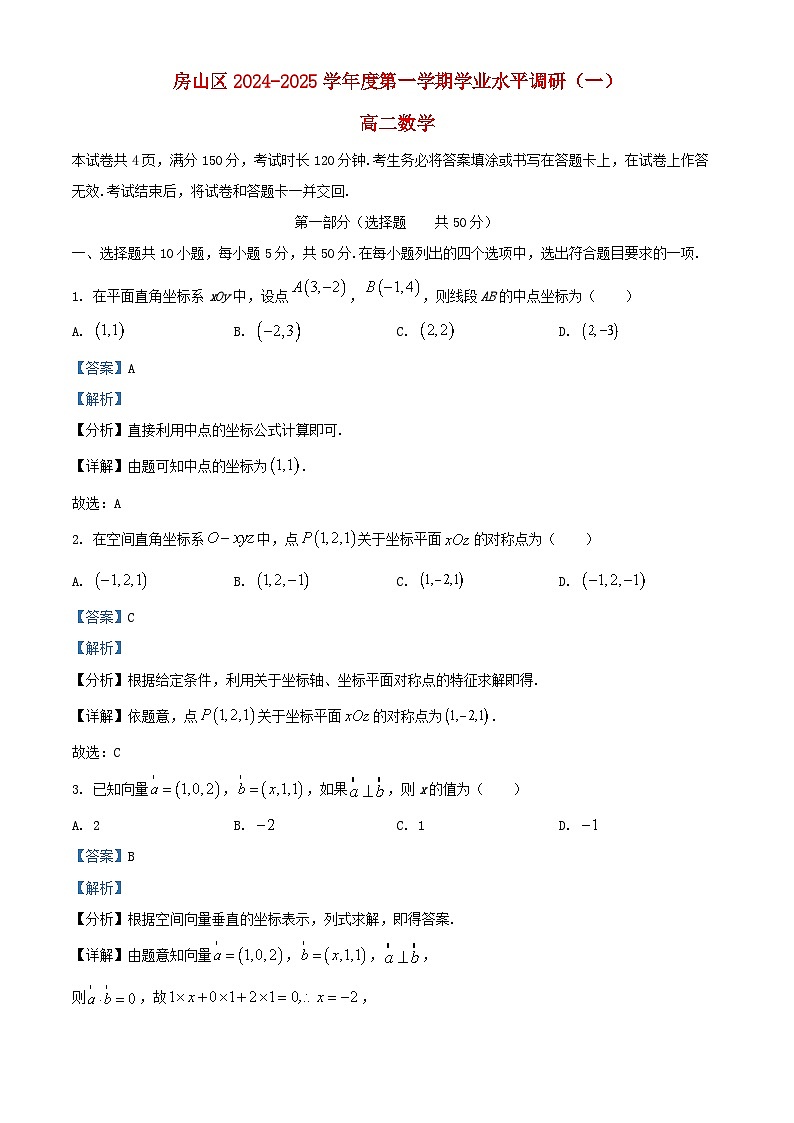 北京市房山区2024_2025学年高二数学上学期学业水平调研一试题含解析第1页
