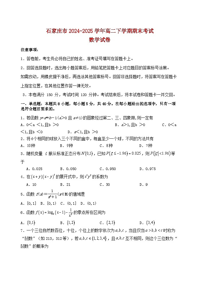 河北省石家庄市2024_2025学年高二数学下学期7月期末考试第1页