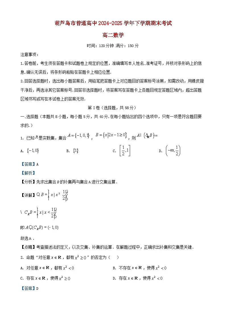 辽宁省葫芦岛市2024_2025学年高二数学下学期期末考试含解析第1页