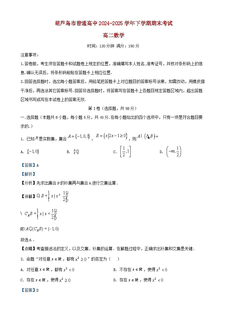 辽宁省葫芦岛市2024_2025学年高二数学下学期期末考试含解析第1页