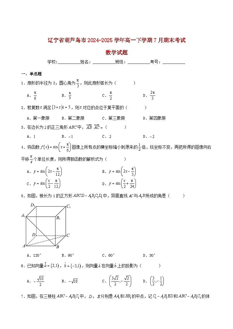 辽宁省葫芦岛市2024_2025学年高一数学下学期期末考试含解析第1页
