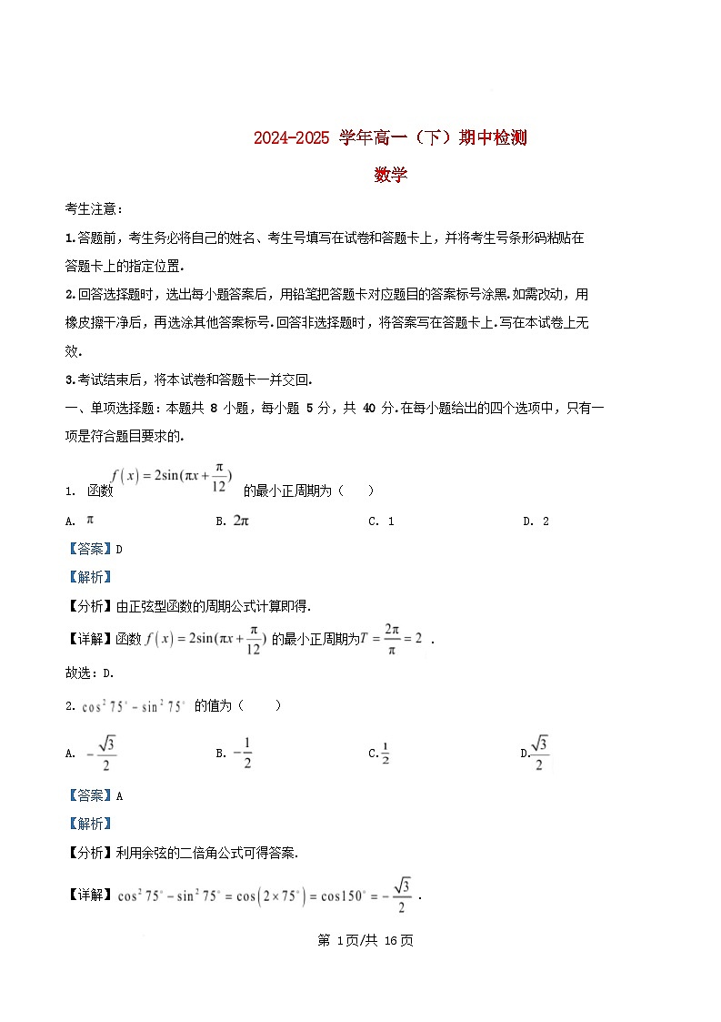 安徽省2024_2025学年高一数学下学期期中检测试题含解析 (1)第1页