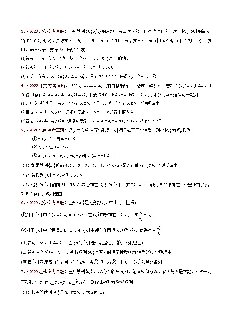 专题25 新定义综合（数列新定义、函数新定义、集合新定义及其他新定义）（学生卷）第3页