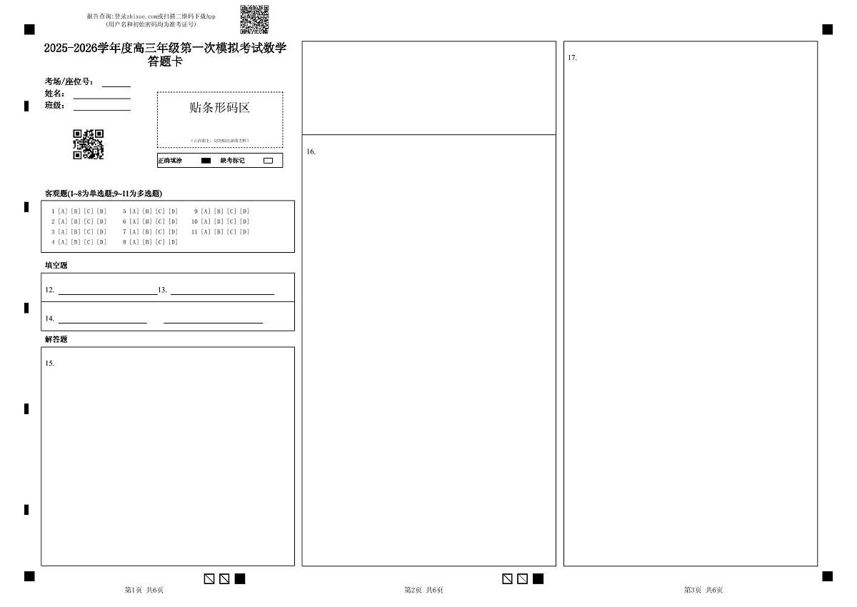东北育才高中2025-2026学年高三年级第一次模拟考试数学答题卡第1页