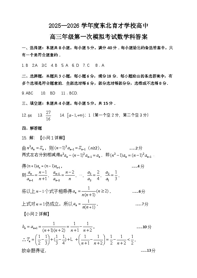 东北育才高中2025-2026学年高三年级第一次模拟考试 数学答案第1页