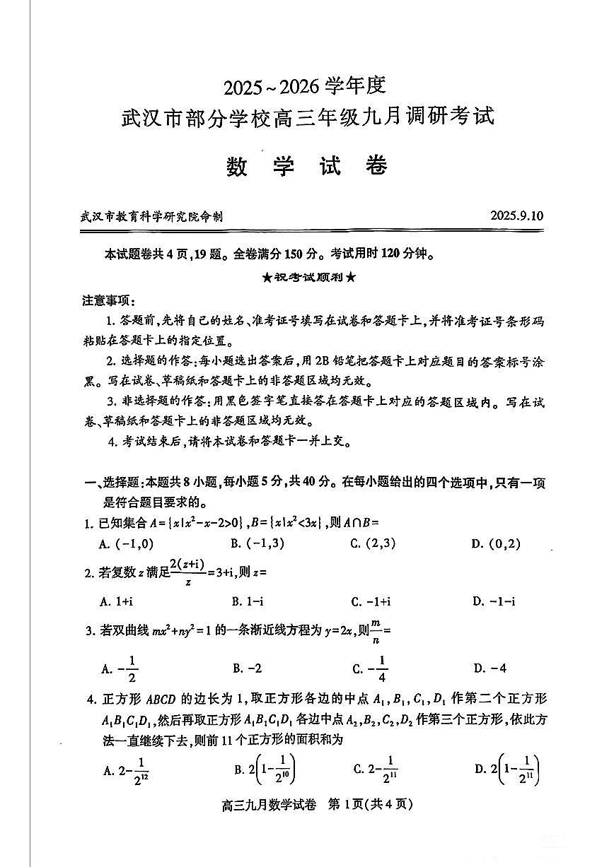 2025-2026学年度武汉市部分学校高三年级九月调研考试数学试卷第1页