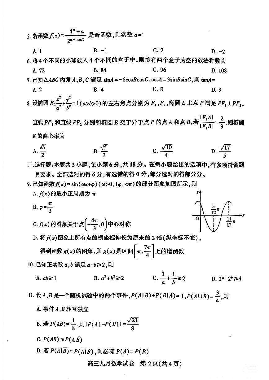 2025-2026学年度武汉市部分学校高三年级九月调研考试数学试卷第2页