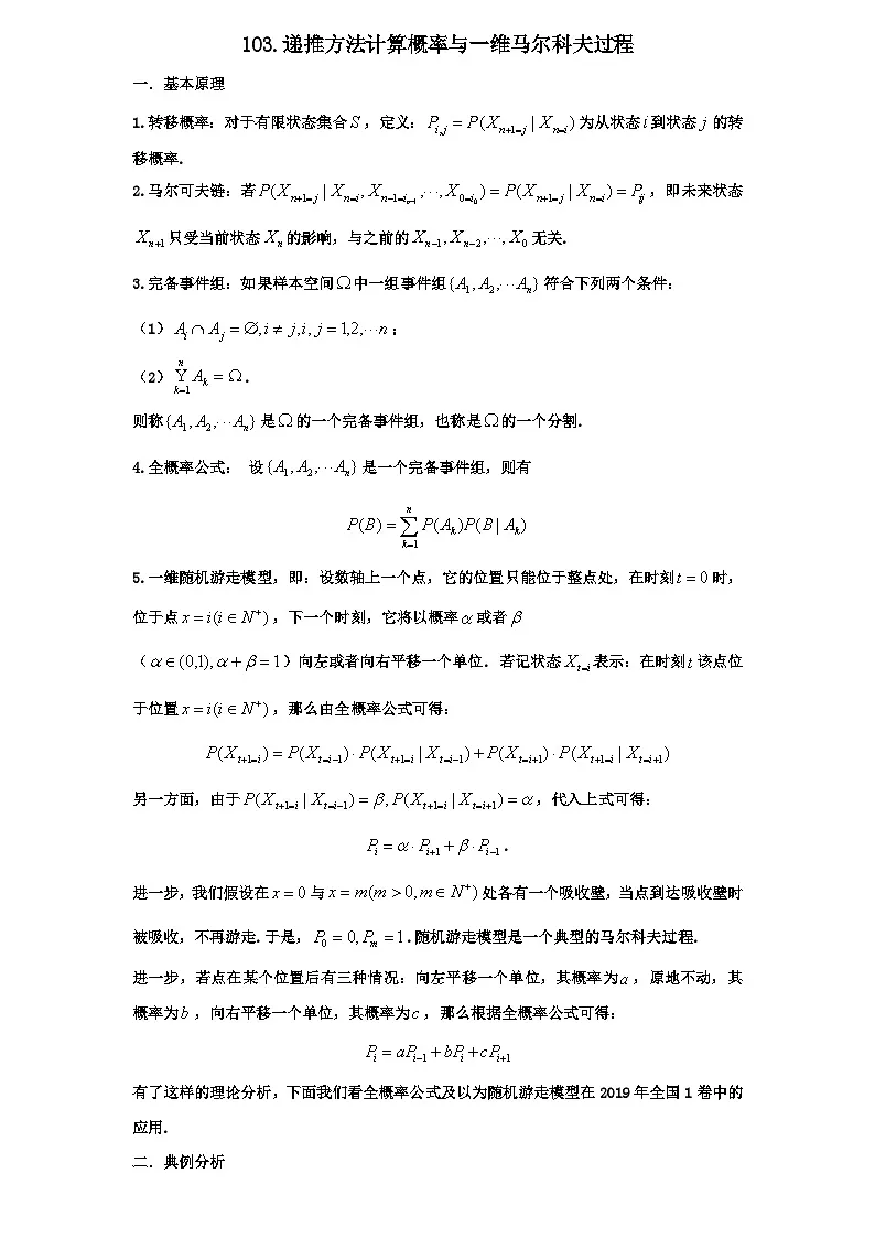 2026年高考数学一轮专题复习资料 103.马尔科夫链最全讲义第1页