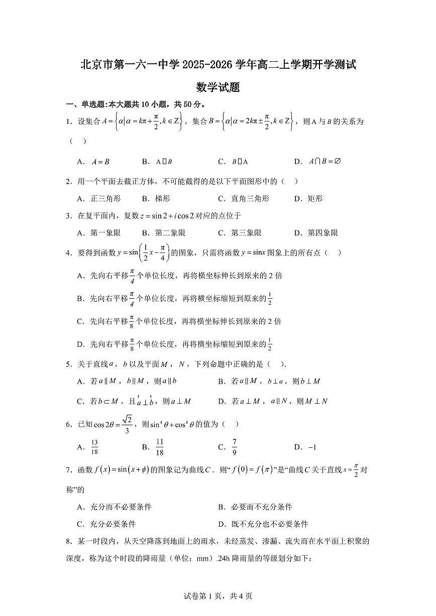 北京市第一六一中学2025-2026学年高二上学期开学考试数学试卷（含答案）第1页