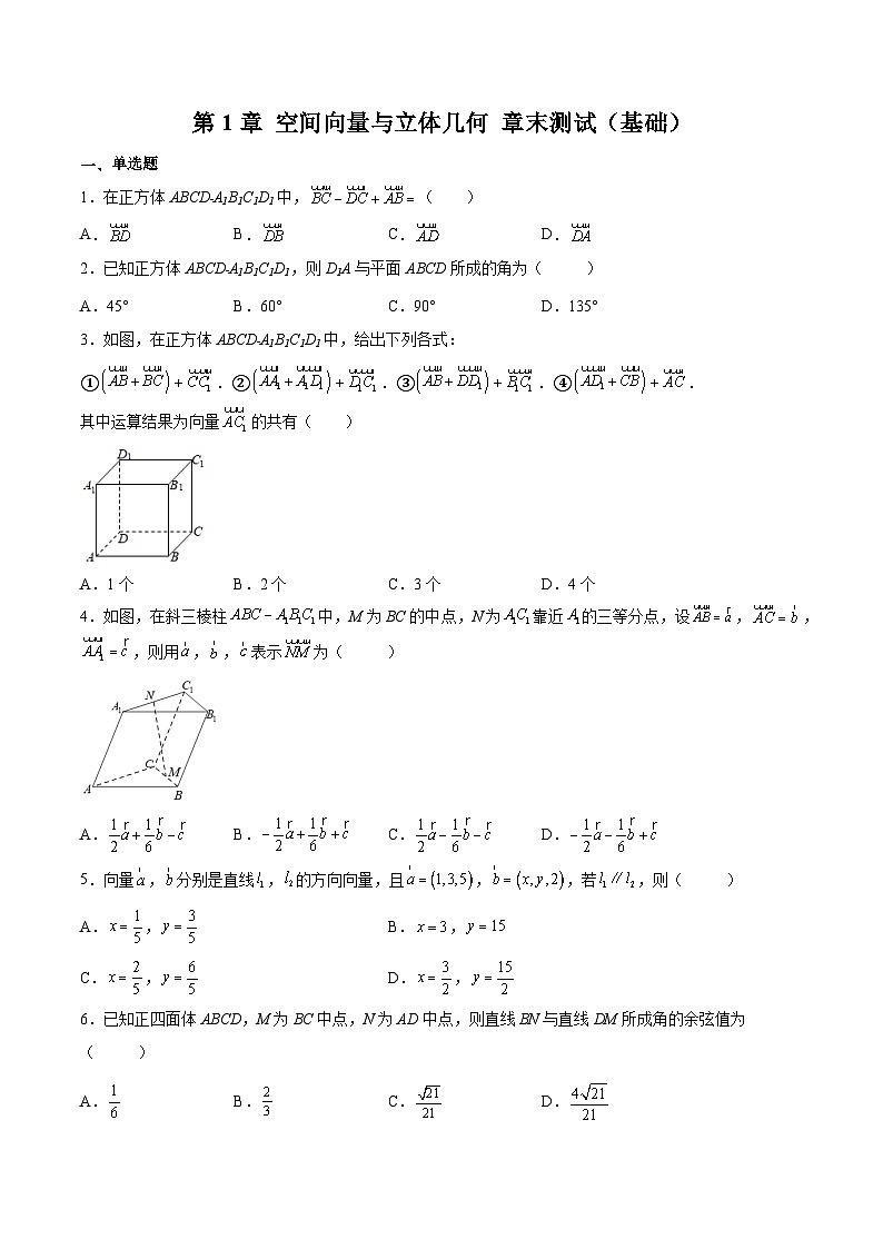 （人教A版）选择性必修一高二数学上册同步精讲精练第1章 空间向量与立体几何 章末测试（基础）（原卷版）第1页