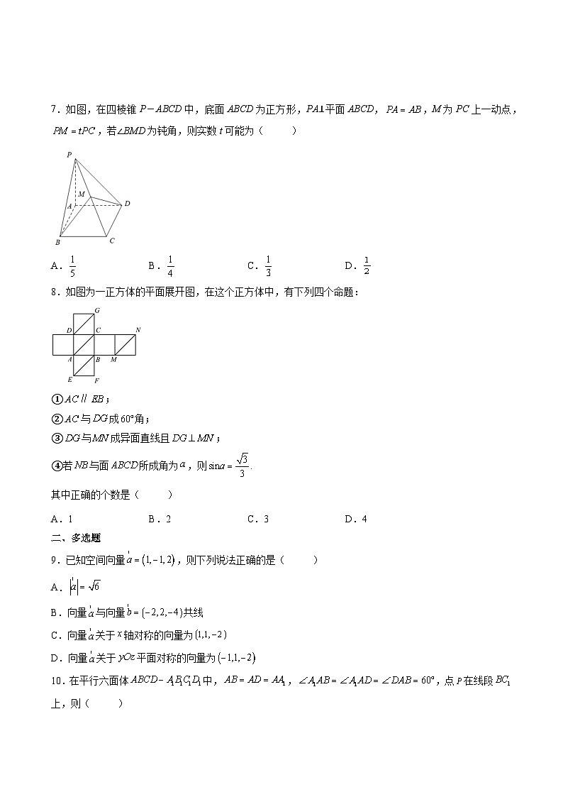 （人教A版）选择性必修一高二数学上册同步精讲精练第1章 空间向量与立体几何 章末测试（基础）（原卷版）第2页