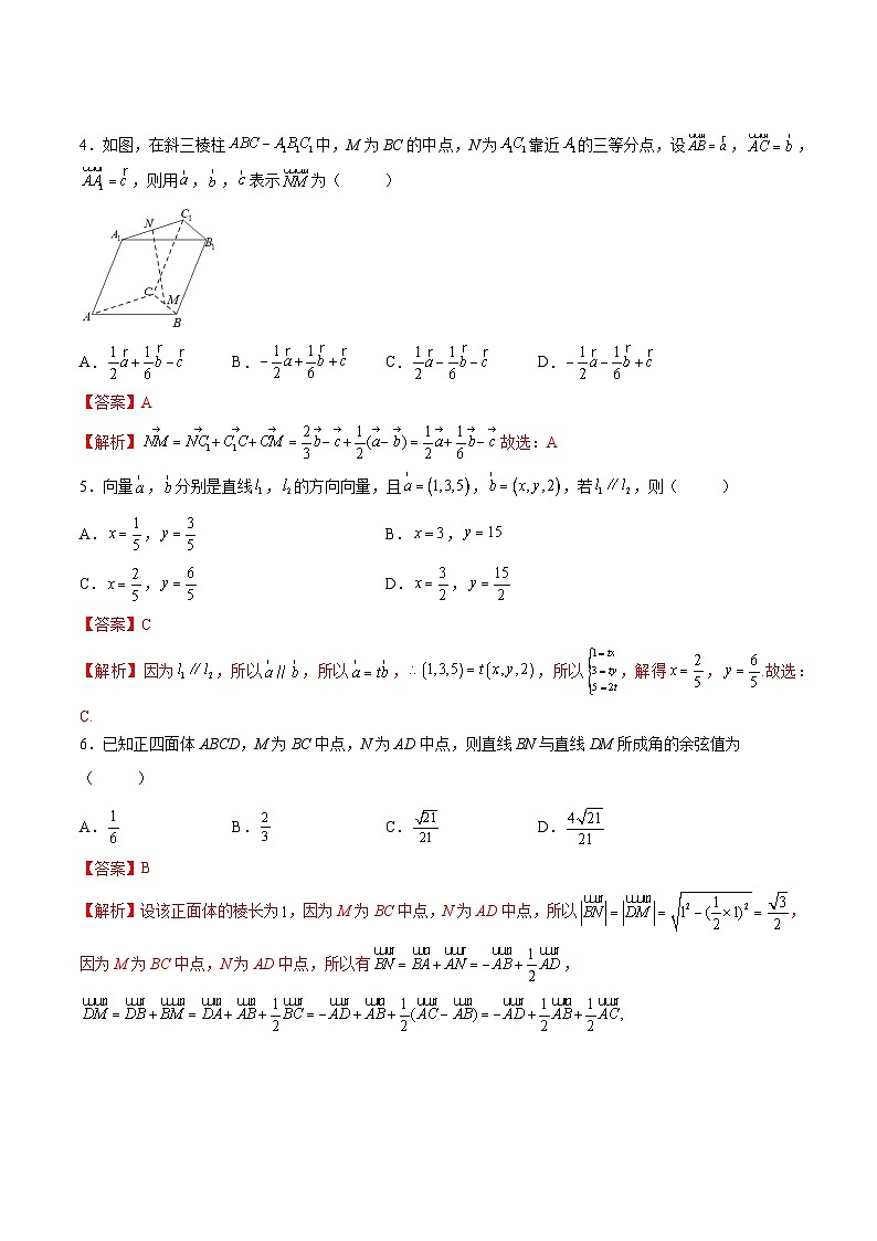 （人教A版）选择性必修一高二数学上册同步精讲精练第1章 空间向量与立体几何 章末测试（基础）（解析版）第2页