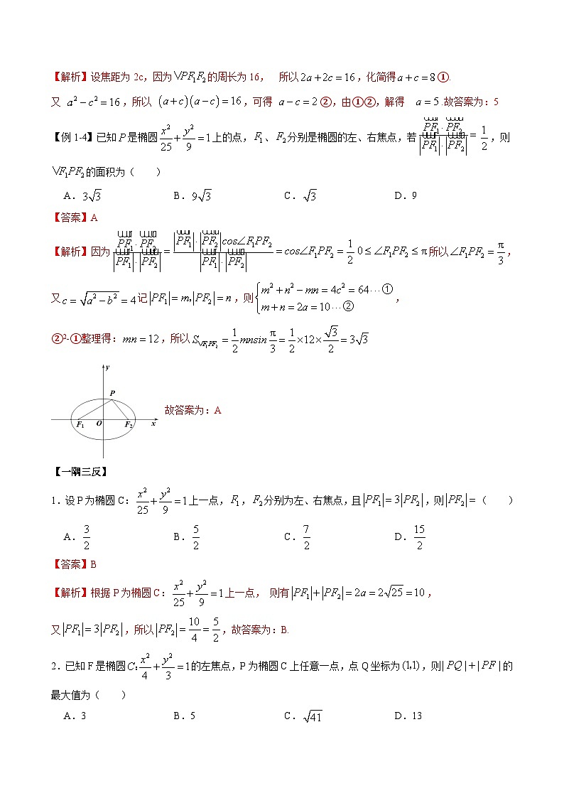 （人教A版）选择性必修一高二数学上册同步精讲精练3.1.1 椭圆（解析版）第3页
