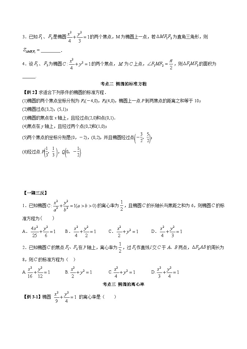 （人教A版）选择性必修一高二数学上册同步精讲精练3.1.1 椭圆（原卷版）第3页
