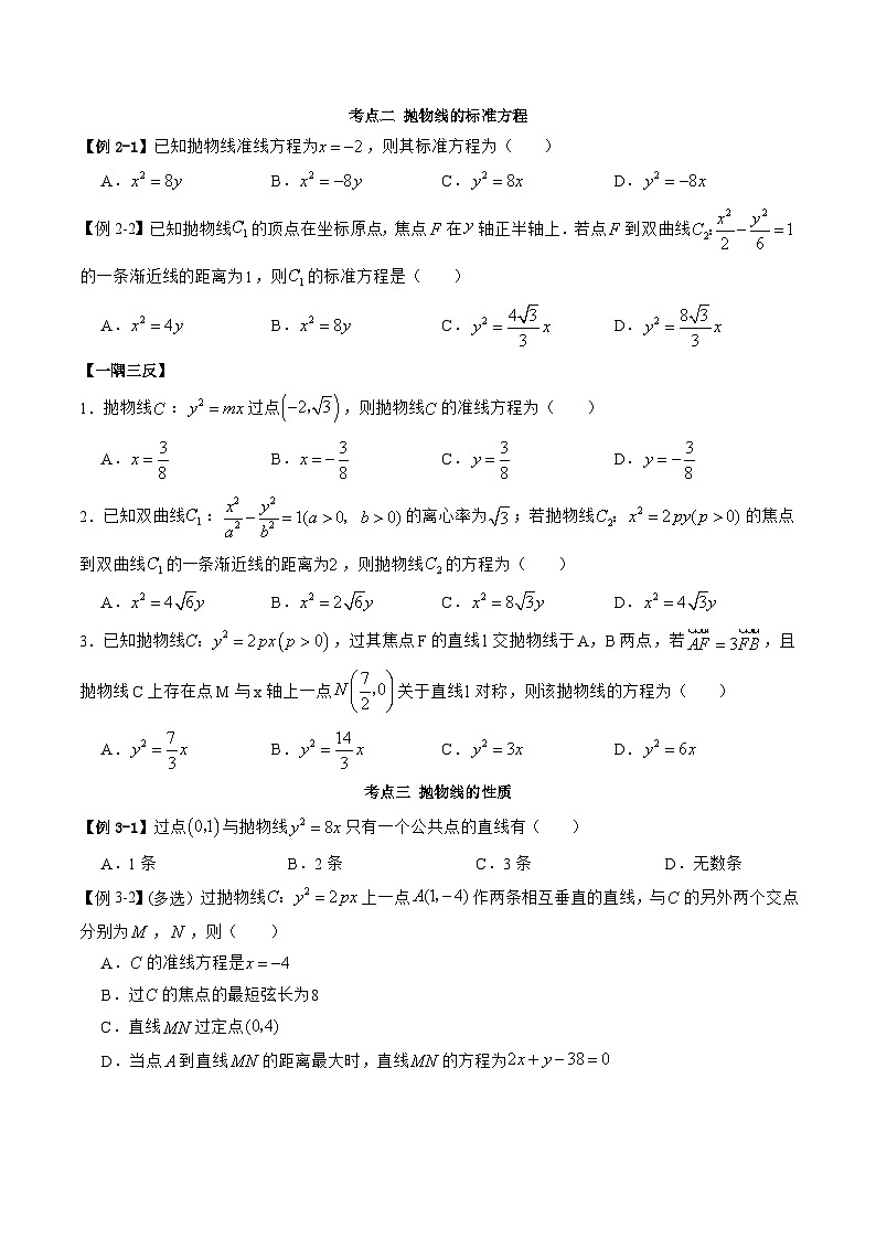 （人教A版）选择性必修一高二数学上册同步精讲精练3.3 抛物线（原卷版）第3页