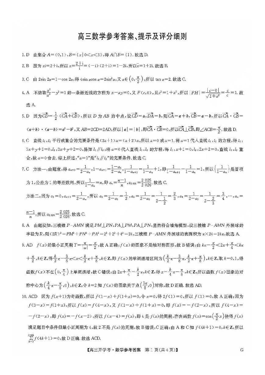 九师联盟2026届高三上学期9月开学联考数学答案第1页