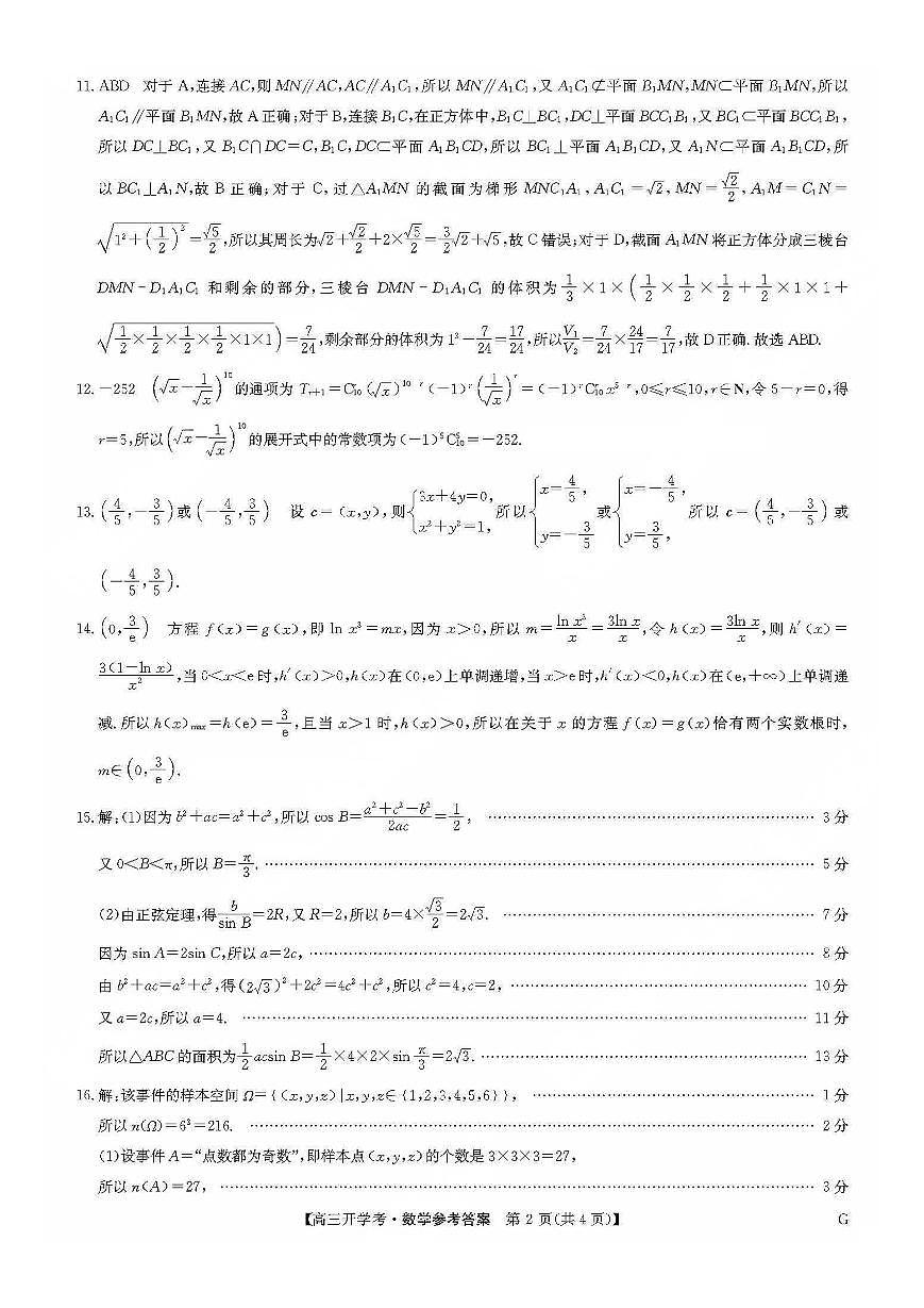 九师联盟2026届高三上学期9月开学联考数学答案第2页