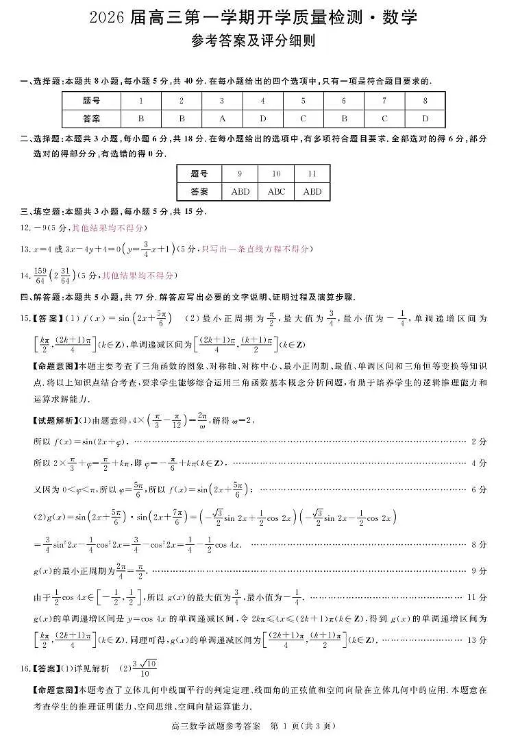 安徽省华师联盟2026届高三9月开学联考数学评分细则第1页