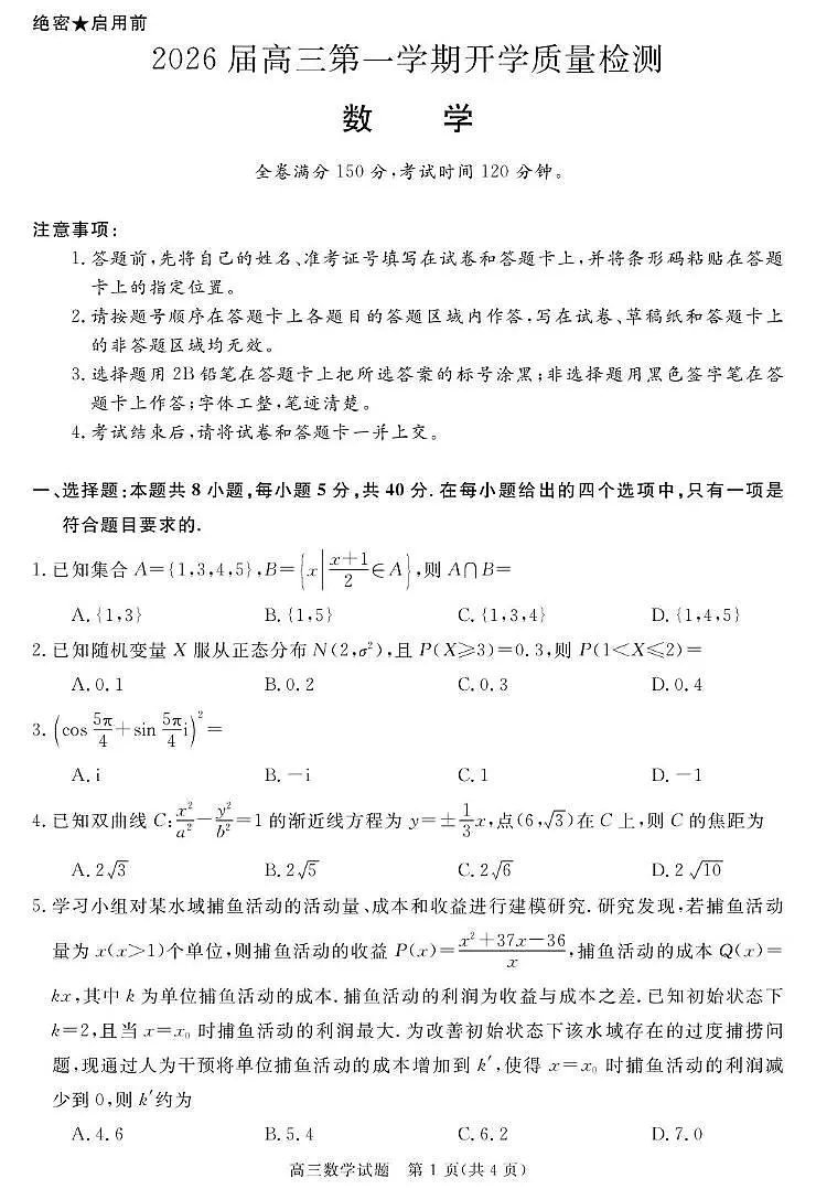 安徽省华师联盟2026届高三9月开学联考数学第1页