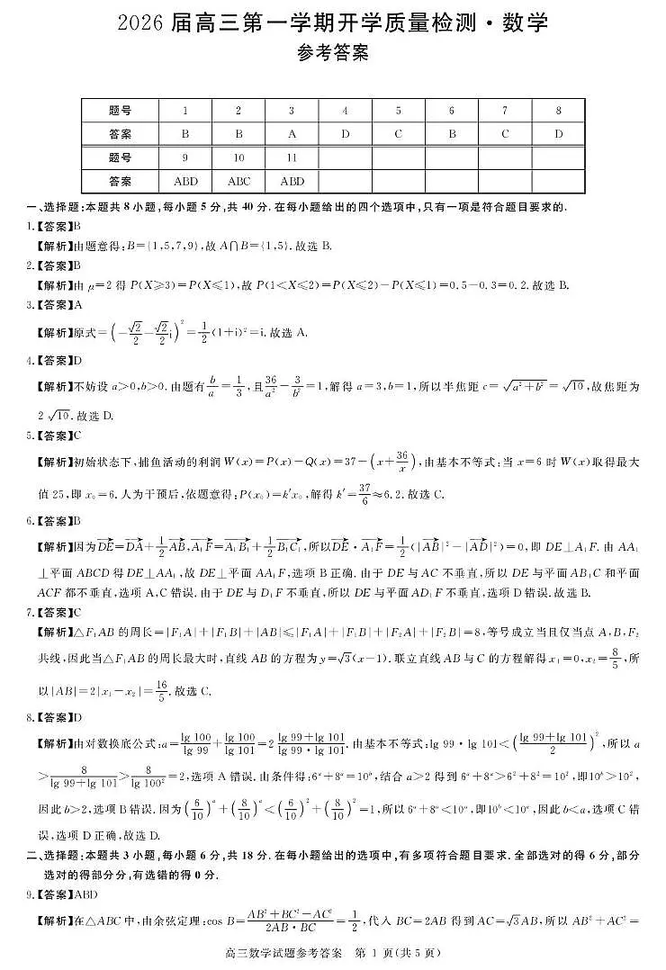 安徽省华师联盟2026届高三9月开学联考数学详解版答案第1页