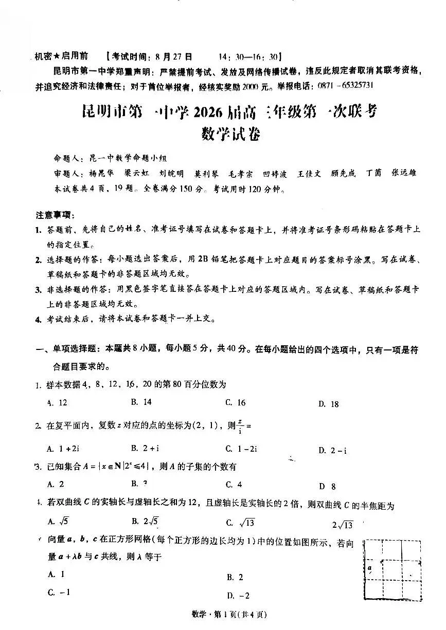 昆明市第一中学2026届高三年级第一次联考+数学第1页