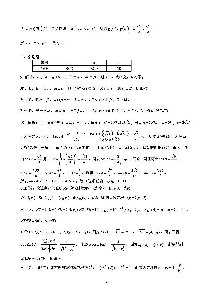 昆明市第一中学2026届高三年级第一次联考+数学答案第2页