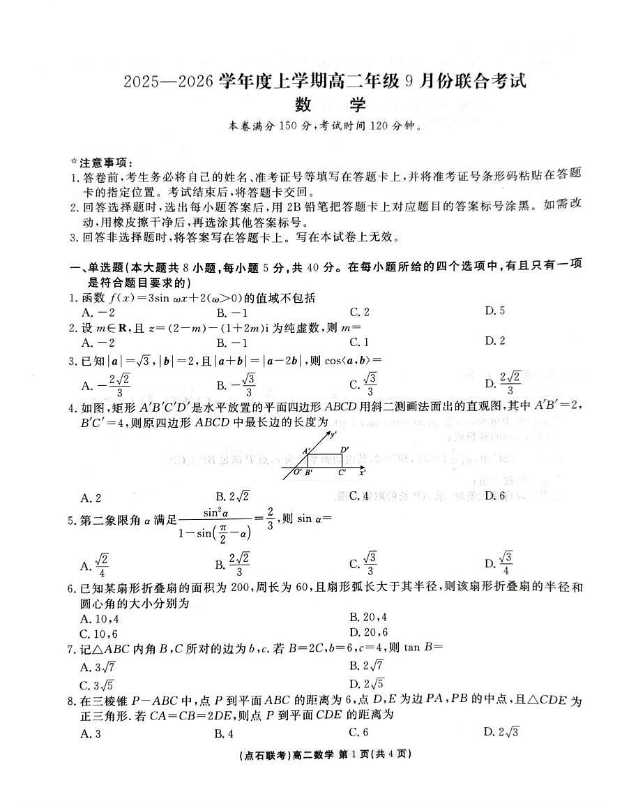 点石联考2025年9月高二9月期初联考第1页