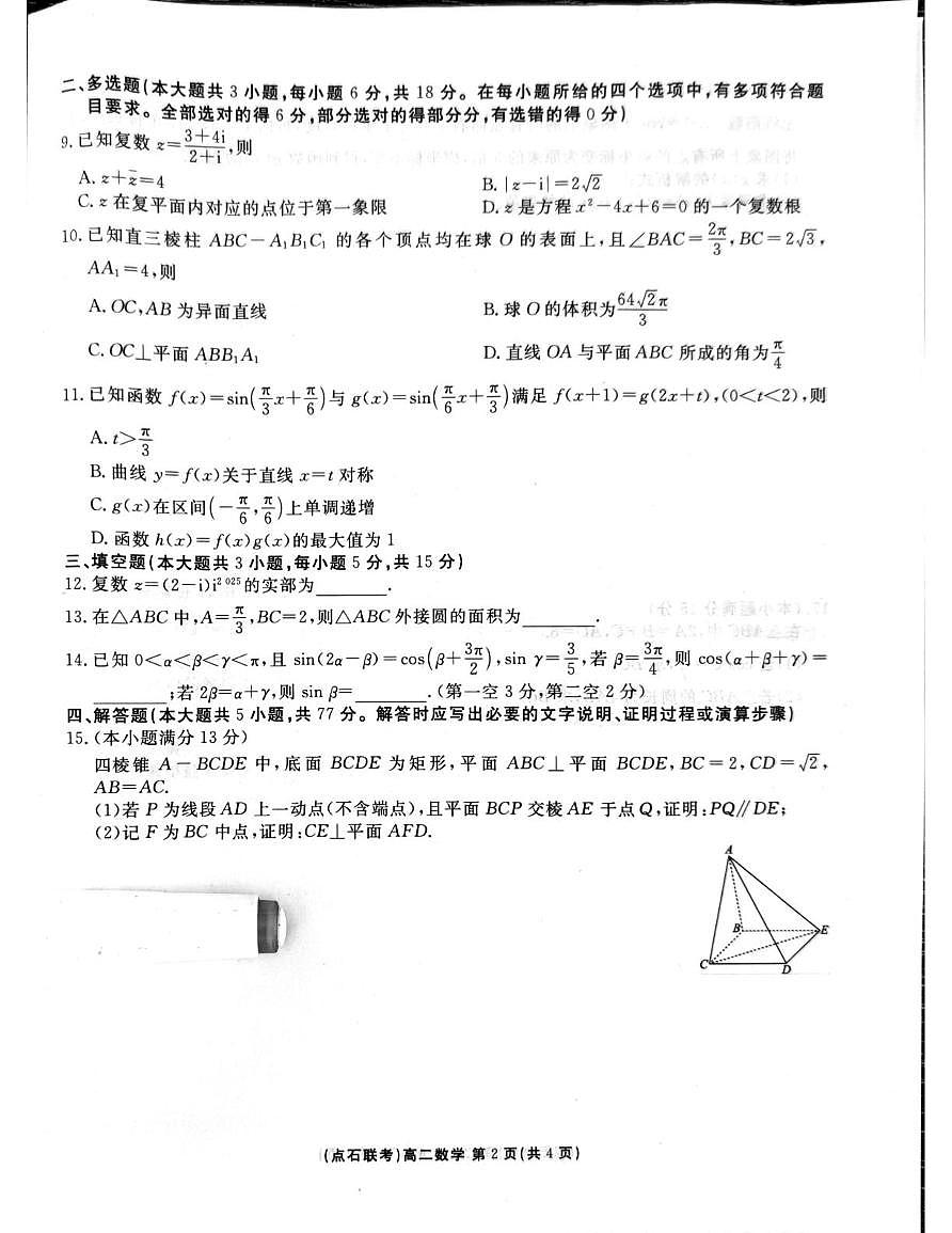 点石联考2025年9月高二9月期初联考第2页