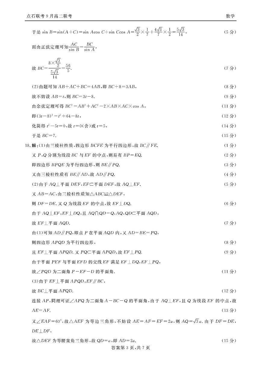 点石联考高二9月联考数学试题参考答案（2025年9月5日）第3页
