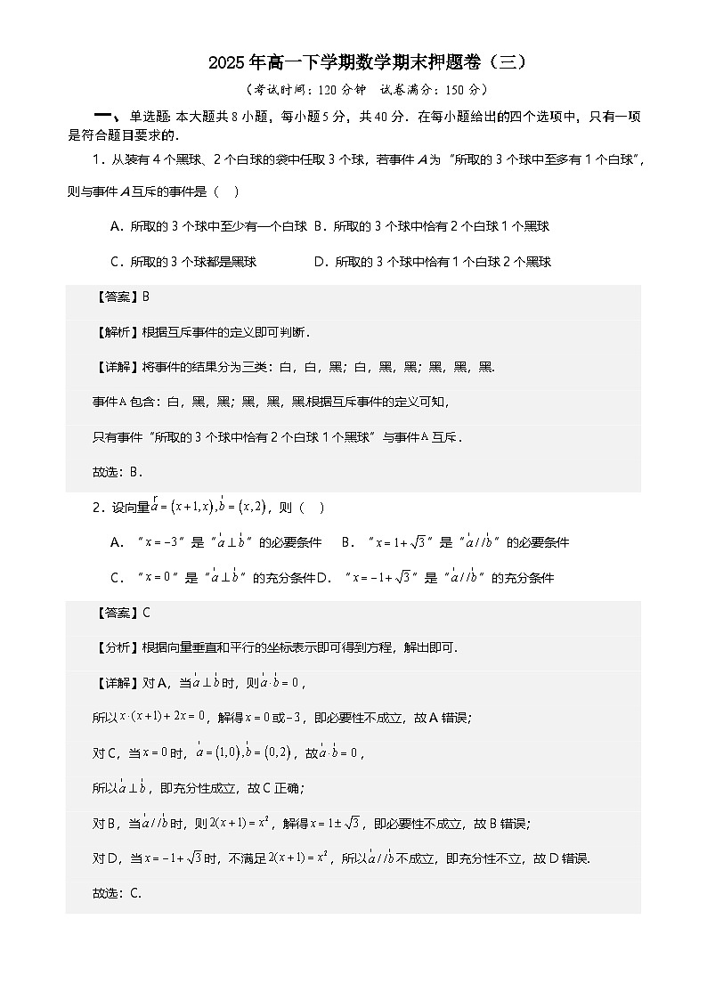 2025年高一下学期数学期末押题卷（三） 解析版-A4第1页