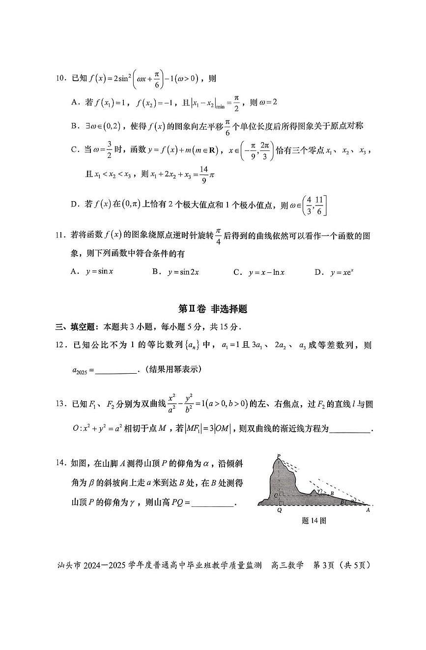 广东省汕头市2024-2025学年高三上学期12月期末教学质量监测数学试题+答案第3页