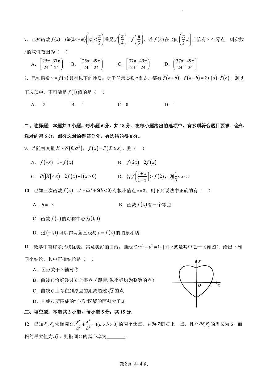 广东省深圳外国语学校（集团）龙华高中部2024-2025学年高三上学期第一次月考数学试卷+答案第2页