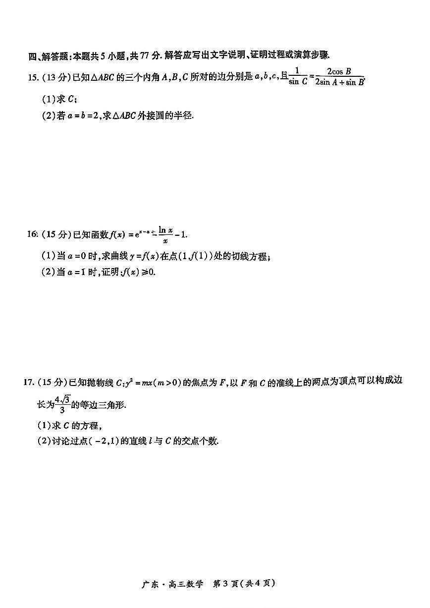 广东省上进教育（稳派联考）2024-2025学年高三上学期10月月考数学试卷+答案第3页