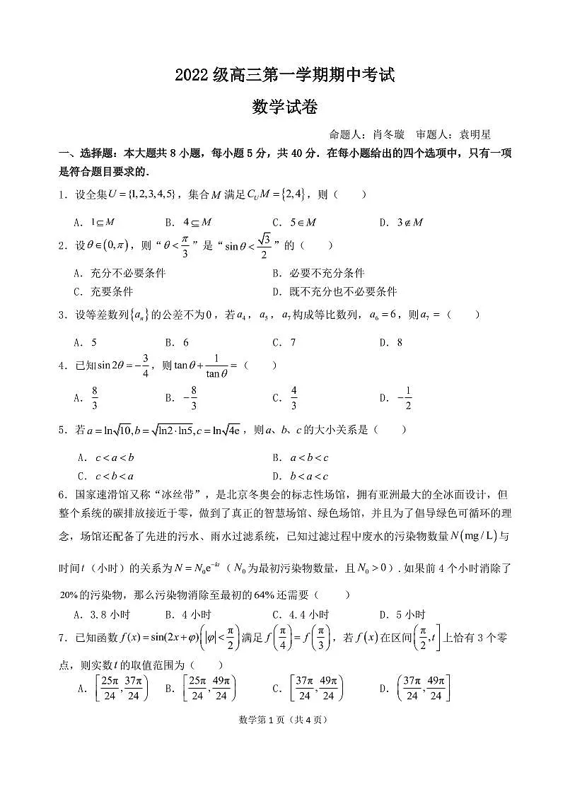 广东省汕头市金山中学2024-2025学年高三上学期期中考试数学试卷+答案第1页