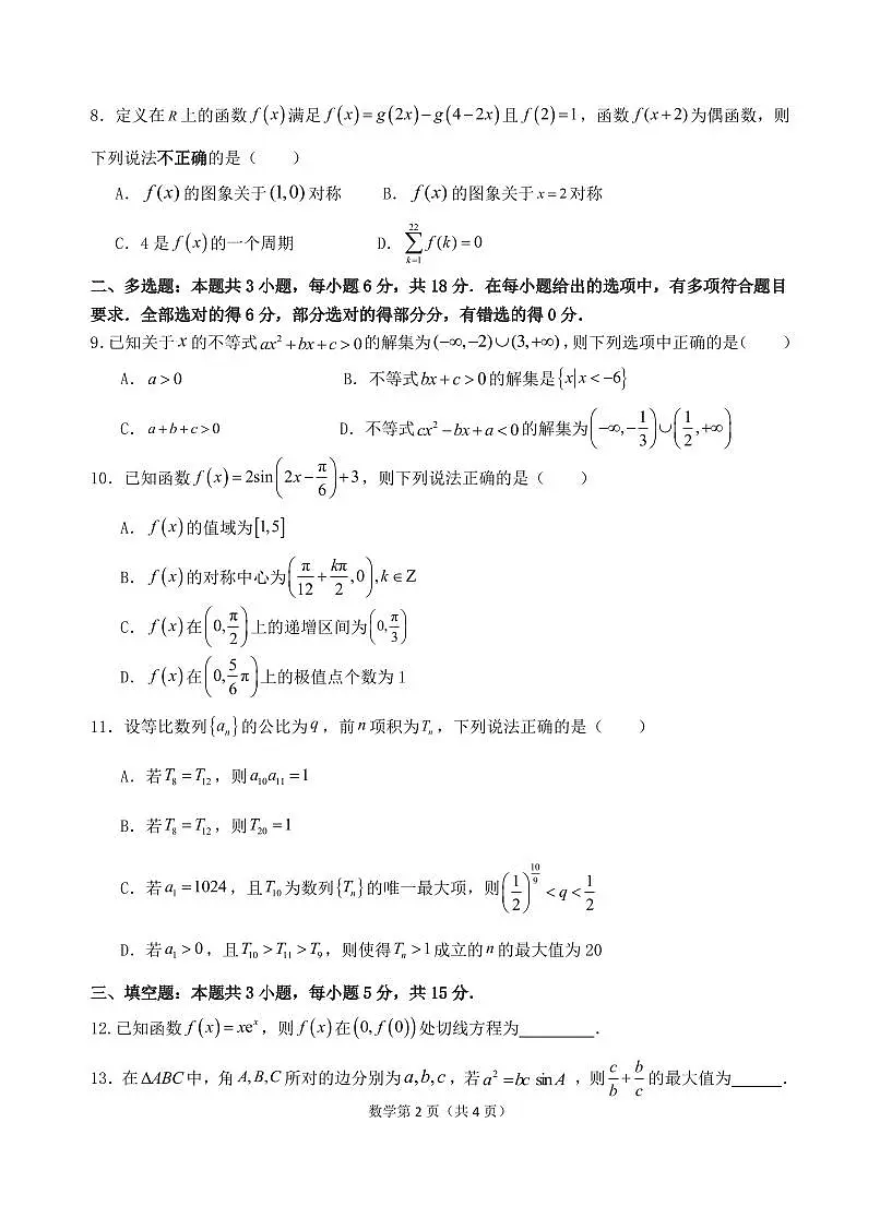 广东省汕头市金山中学2024-2025学年高三上学期期中考试数学试卷+答案第2页