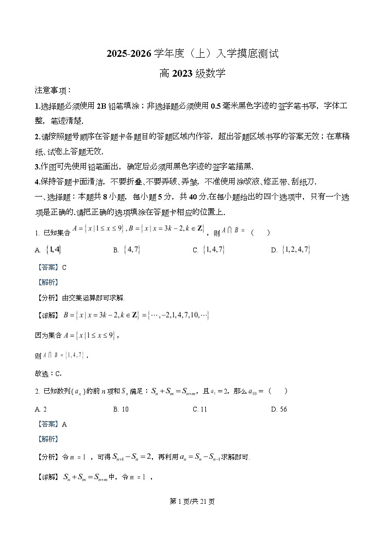 四川省成都列五中学2026届高三上学期8月入学摸底测试数学试题 Word版含解析第1页