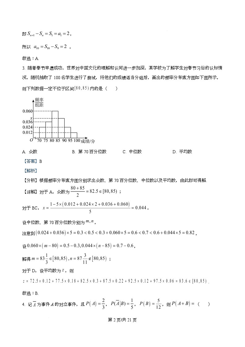 四川省成都列五中学2026届高三上学期8月入学摸底测试数学试题 Word版含解析第2页
