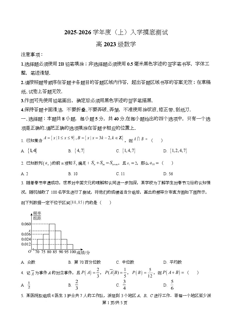 四川省成都列五中学2026届高三上学期8月入学摸底测试数学试题（原卷版）第1页