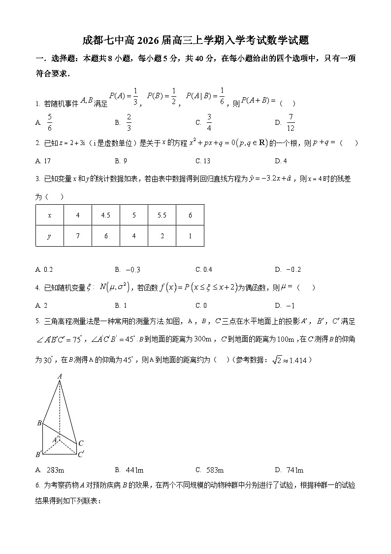 四川省成都市第七中学2026届高三上学期入学考试数学试卷（原卷版）第1页