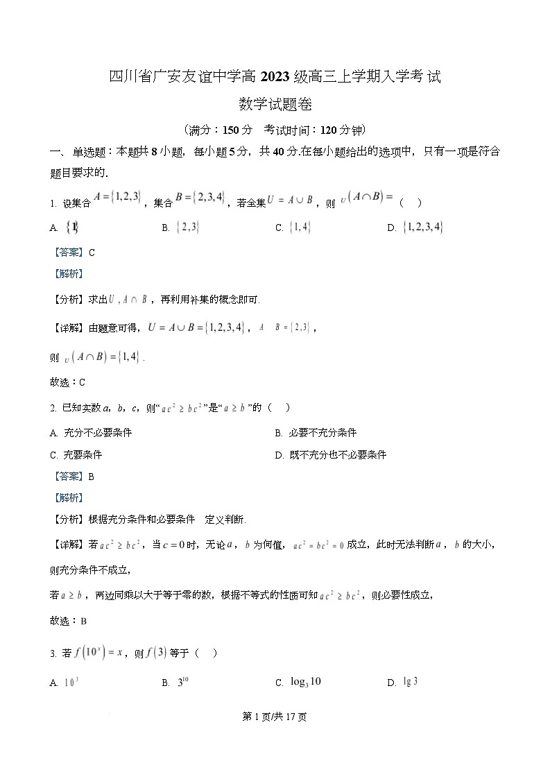 四川省广安市友谊中学2026届高三上学期入学考试数学试卷 Word版含解析第1页