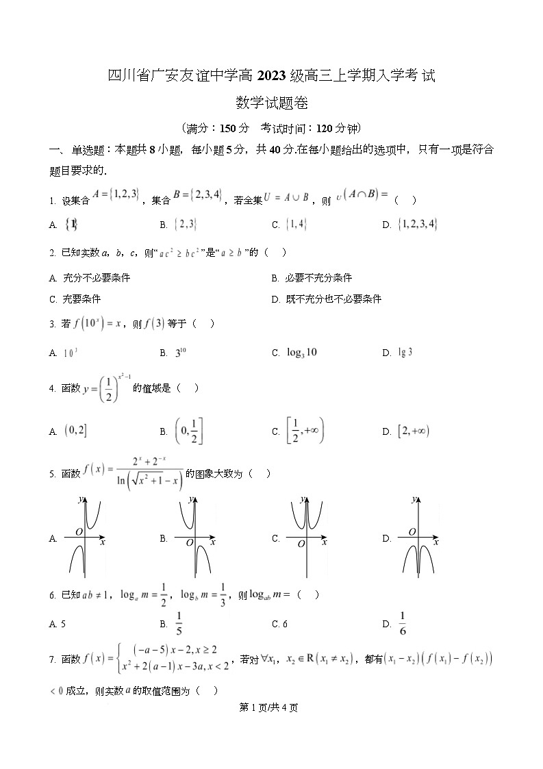 四川省广安市友谊中学2026届高三上学期入学考试数学试卷（原卷版）第1页