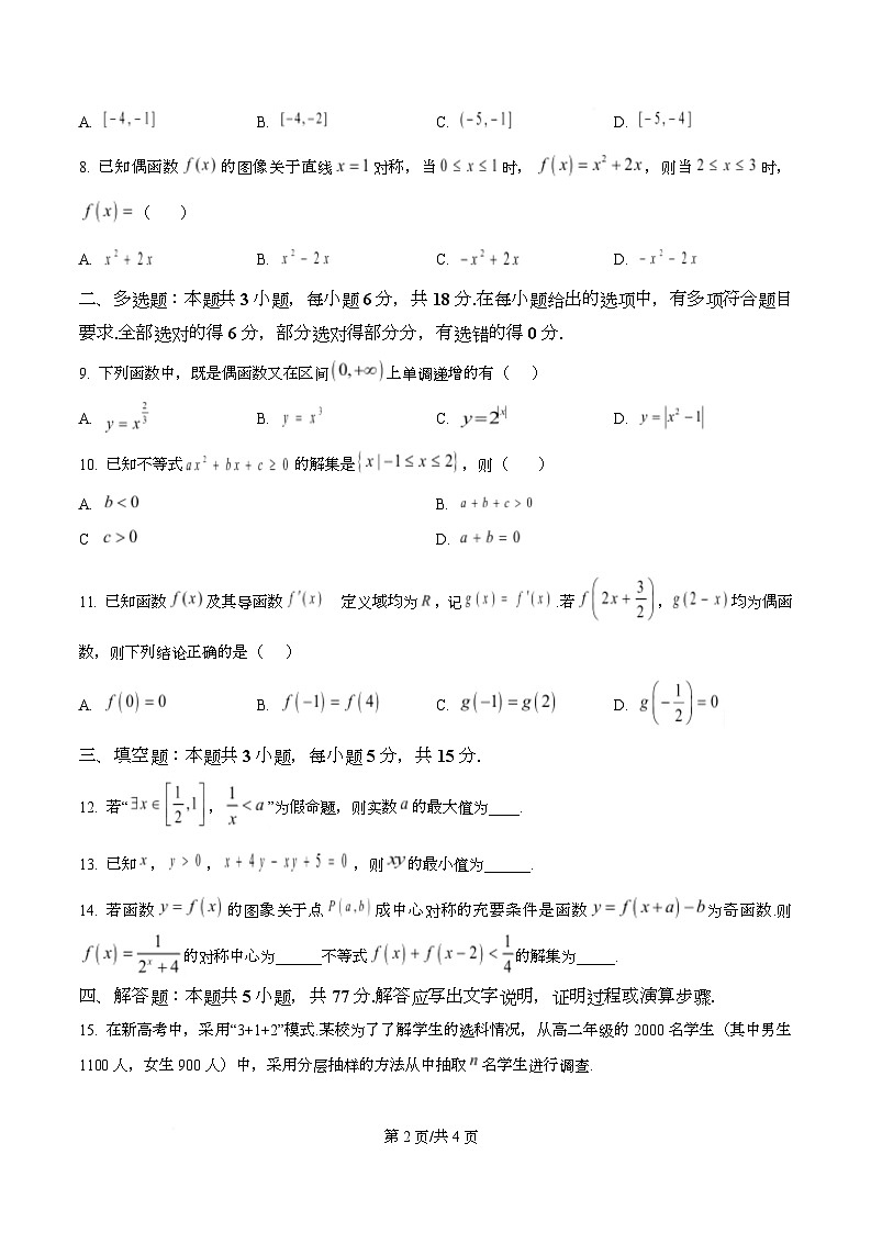 四川省广安市友谊中学2026届高三上学期入学考试数学试卷（原卷版）第2页