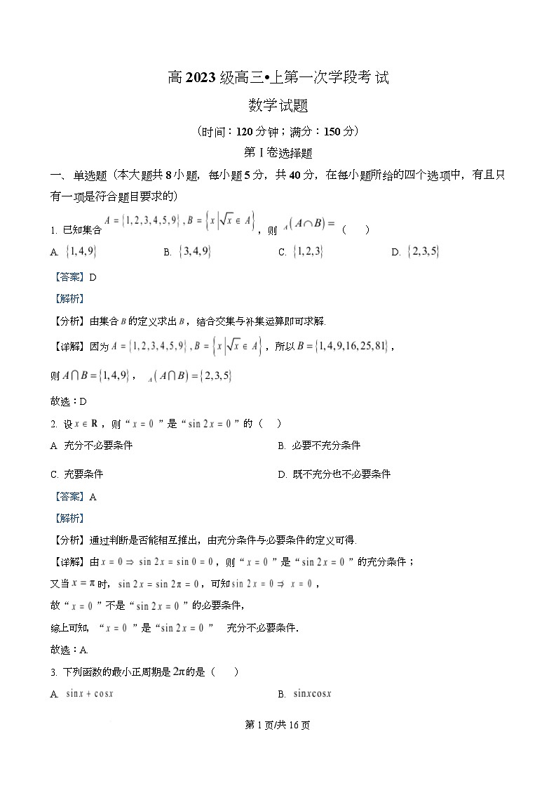 四川省广元市苍溪中学2026届高三上学期9月月考数学试题 Word版含解析第1页