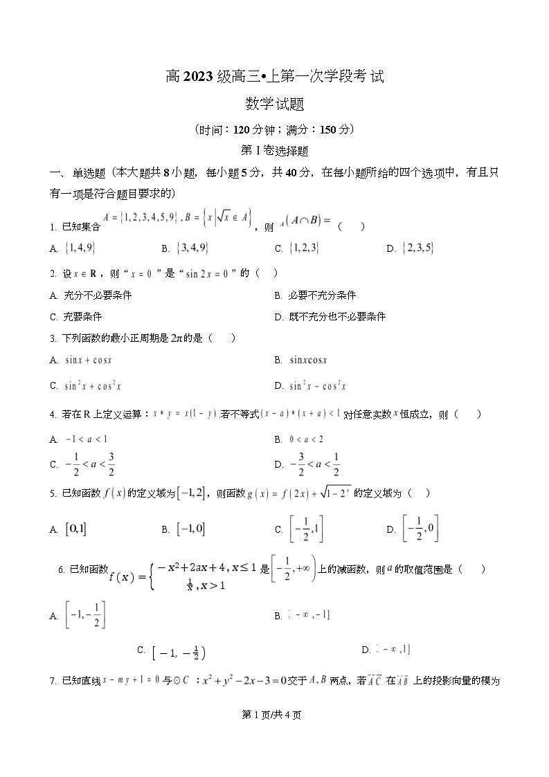 四川省广元市苍溪中学2026届高三上学期9月月考数学试题（原卷版）第1页