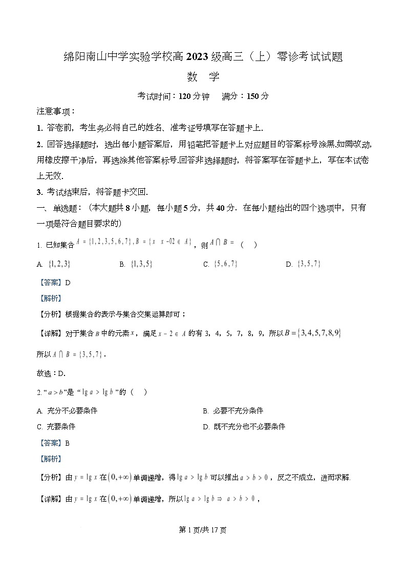四川省绵阳市南山中学实验学校2026届高三上学期9月零诊考试数学试题 Word版含解析第1页